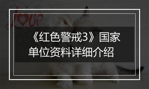 《红色警戒3》国家单位资料详细介绍