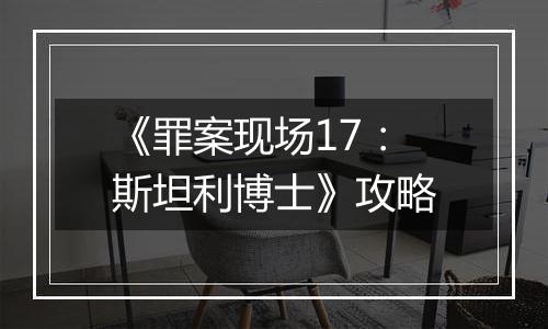 《罪案现场17：斯坦利博士》攻略