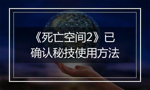 《死亡空间2》已确认秘技使用方法