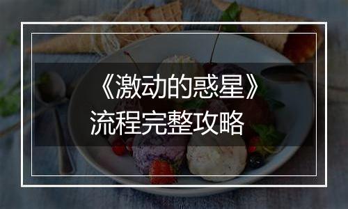 《激动的惑星》流程完整攻略