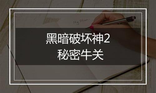 黑暗破坏神2　秘密牛关