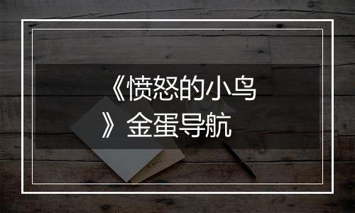 《愤怒的小鸟》金蛋导航