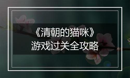 《清朝的猫咪》游戏过关全攻略