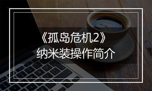 《孤岛危机2》纳米装操作简介
