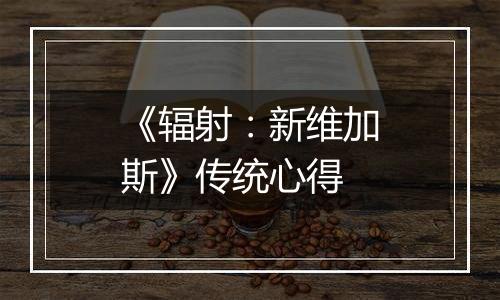 《辐射：新维加斯》传统心得