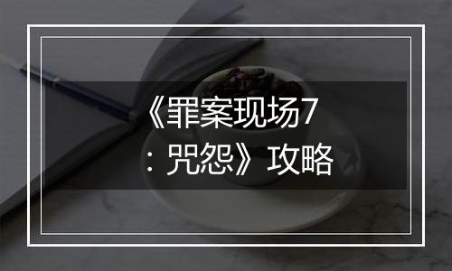 《罪案现场7：咒怨》攻略