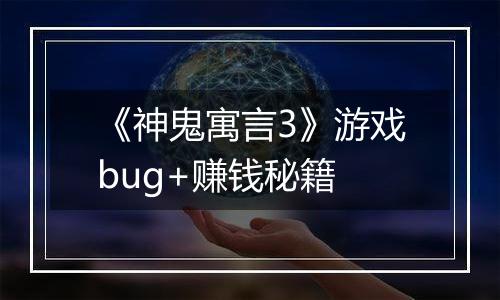 《神鬼寓言3》游戏bug+赚钱秘籍