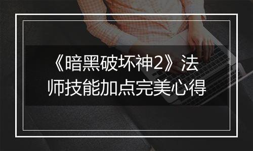 《暗黑破坏神2》法师技能加点完美心得