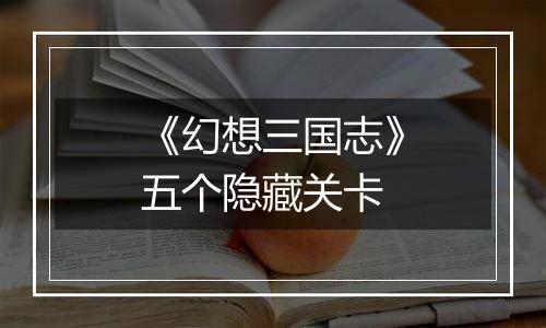 《幻想三国志》五个隐藏关卡