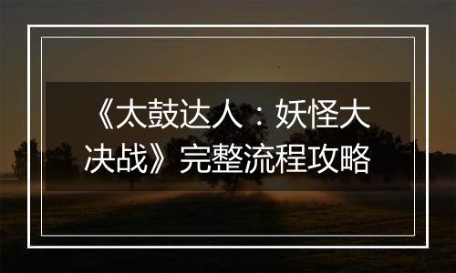 《太鼓达人：妖怪大决战》完整流程攻略