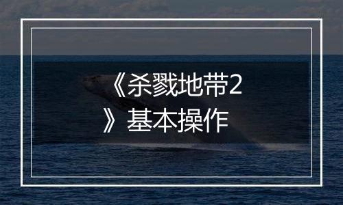 《杀戮地带2》基本操作