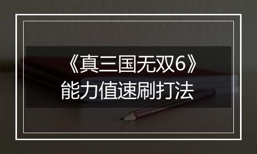 《真三国无双6》能力值速刷打法