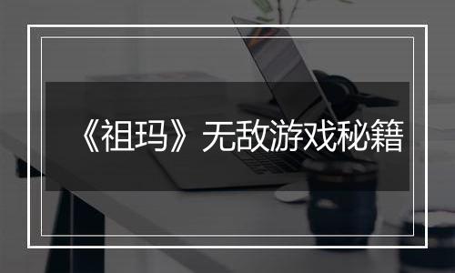 《祖玛》无敌游戏秘籍