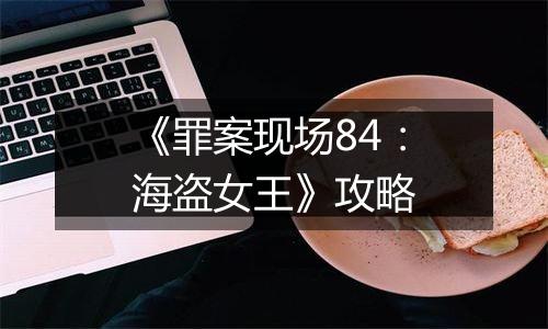 《罪案现场84：海盗女王》攻略
