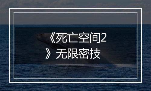 《死亡空间2》无限密技