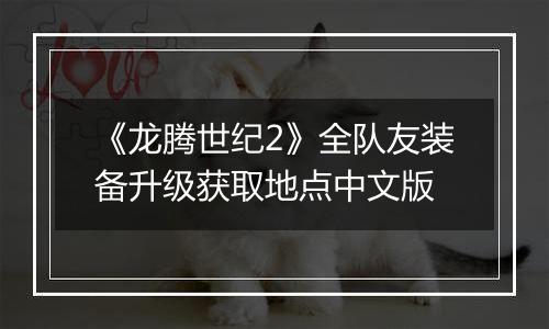 《龙腾世纪2》全队友装备升级获取地点中文版