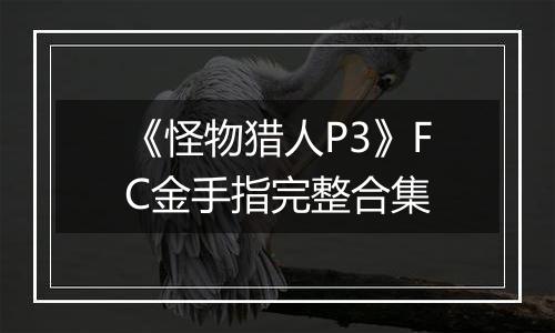 《怪物猎人P3》FC金手指完整合集