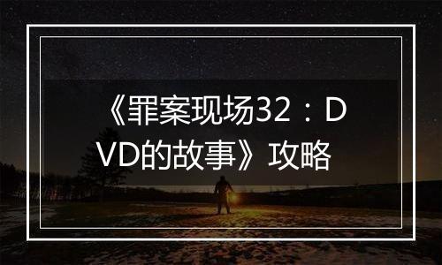 《罪案现场32：DVD的故事》攻略