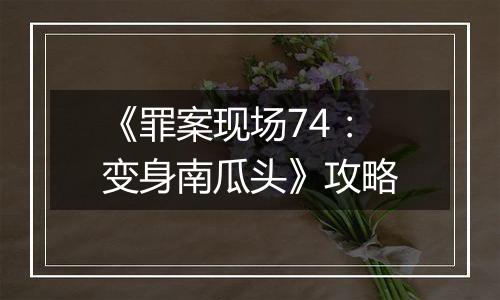 《罪案现场74：变身南瓜头》攻略