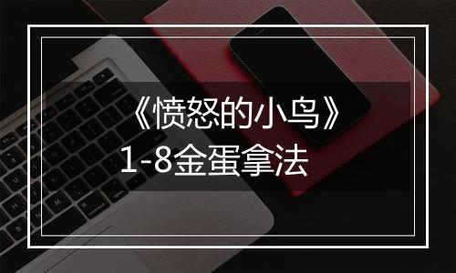 《愤怒的小鸟》1-8金蛋拿法