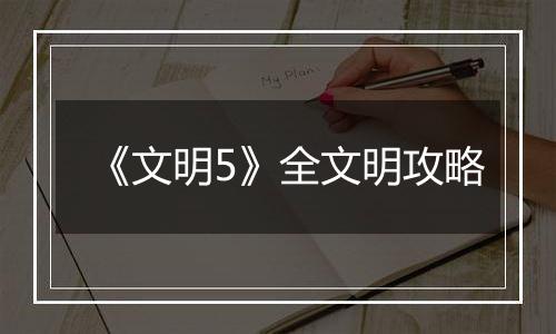 《文明5》全文明攻略