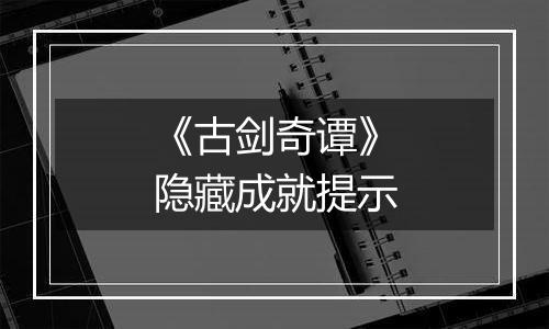 《古剑奇谭》隐藏成就提示