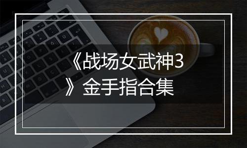 《战场女武神3》金手指合集