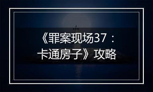 《罪案现场37：卡通房子》攻略