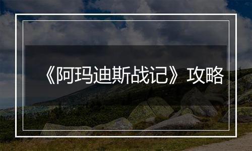 《阿玛迪斯战记》攻略