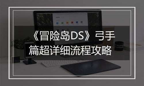 《冒险岛DS》弓手篇超详细流程攻略