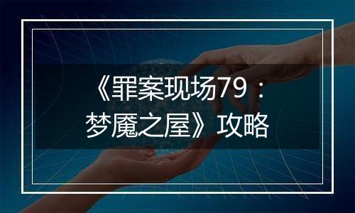 《罪案现场79：梦魇之屋》攻略