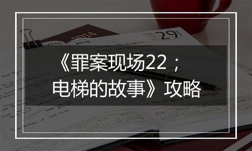 《罪案现场22；电梯的故事》攻略