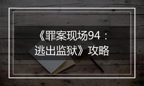 《罪案现场94：逃出监狱》攻略