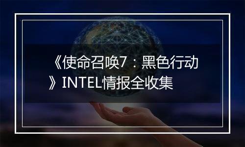 《使命召唤7：黑色行动》INTEL情报全收集