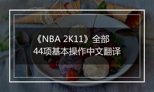《NBA 2K11》全部44项基本操作中文翻译
