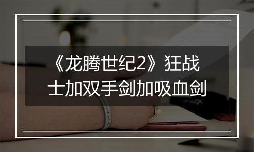 《龙腾世纪2》狂战士加双手剑加吸血剑