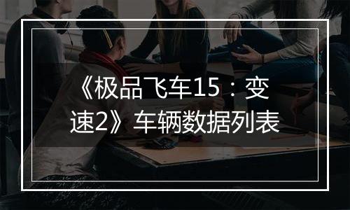 《极品飞车15：变速2》车辆数据列表