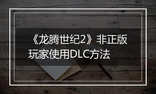 《龙腾世纪2》非正版玩家使用DLC方法