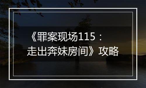 《罪案现场115：走出奔妹房间》攻略
