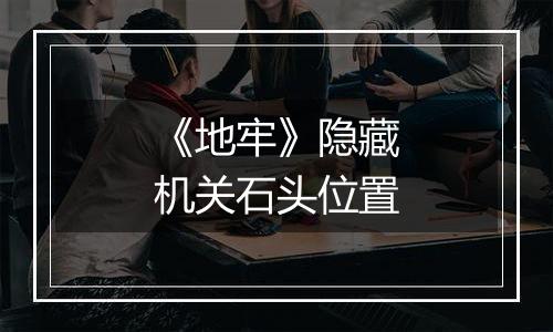 《地牢》隐藏机关石头位置