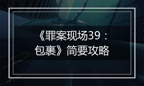 《罪案现场39：包裹》简要攻略