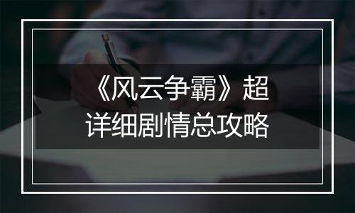 《风云争霸》超详细剧情总攻略