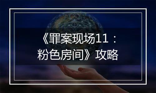《罪案现场11：粉色房间》攻略