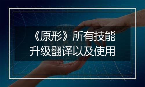 《原形》所有技能升级翻译以及使用