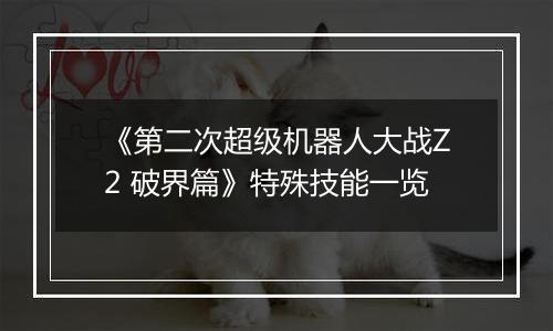 《第二次超级机器人大战Z2 破界篇》特殊技能一览