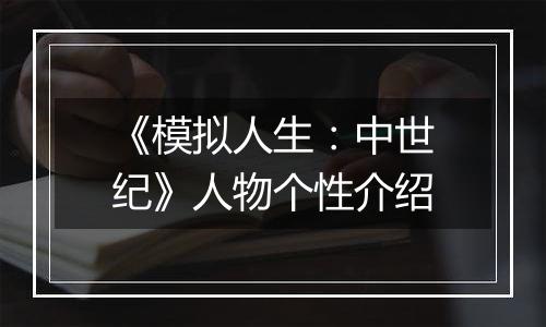 《模拟人生：中世纪》人物个性介绍