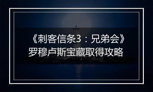 《刺客信条3：兄弟会》罗穆卢斯宝藏取得攻略