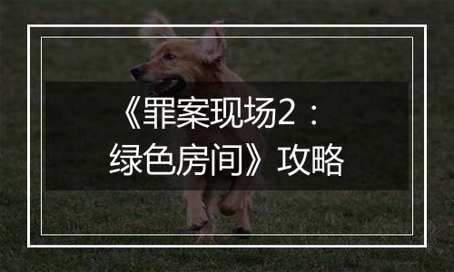 《罪案现场2：绿色房间》攻略