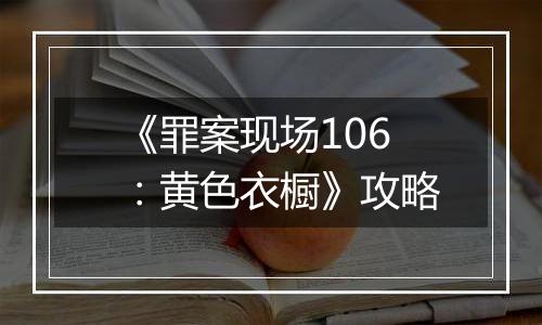 《罪案现场106：黄色衣橱》攻略