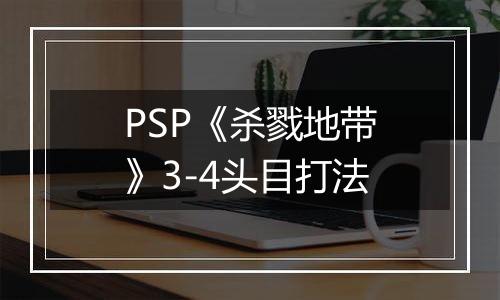 PSP《杀戮地带》3-4头目打法